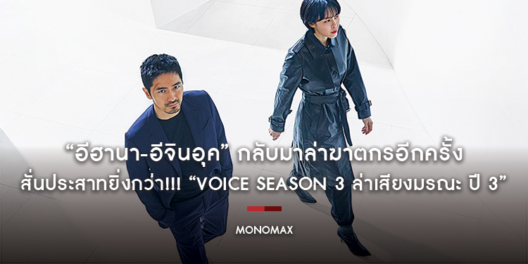 “อีฮานา-อีจินอุค” กลับมาล่าฆาตกรอีกครั้งแบบสั่นประสาทยิ่งกว่า!!! “Voice Season 3 ล่าเสียงมรณะ ปี 3” ทาง “โมโนแมกซ์”